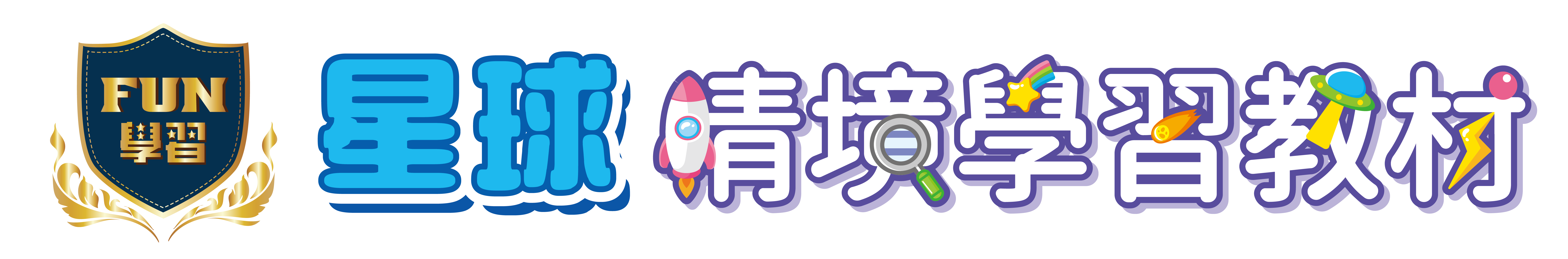 FUN 學習星球情境學習教材